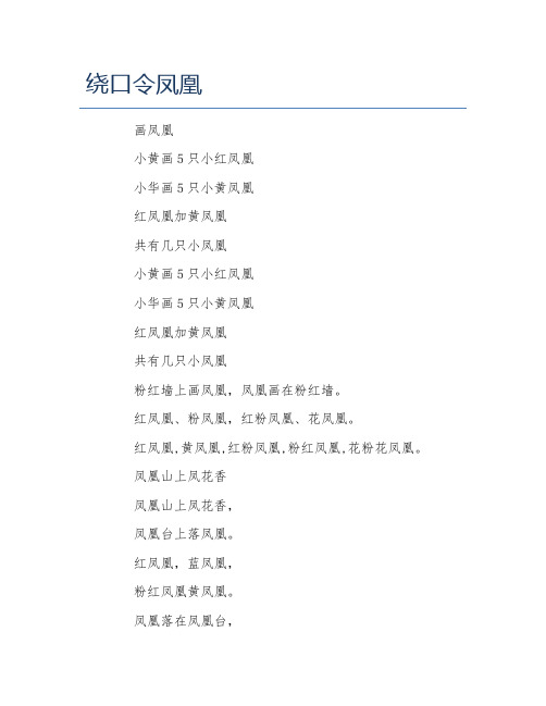 绕口令凤凰 画凤凰 小黄画5只小红凤凰 小华画5只小黄凤凰 红凤凰加黄